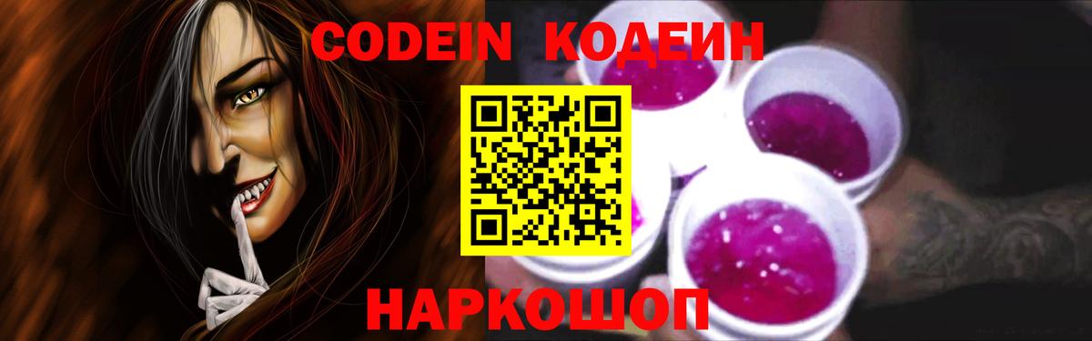 Codein напиток Lean (лин) Красноармейск